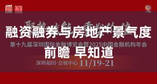 融资融券与房地产景气度前瞻 早知道
