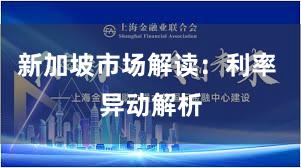 新加坡市场解读：利率 异动解析