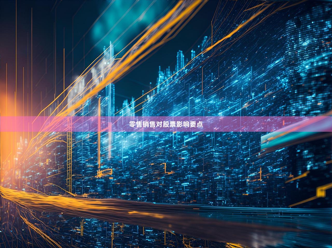 零售销售对股票影响要点