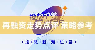再融资走势点评 策略参考