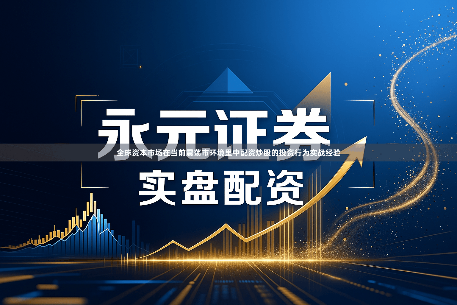 全球资本市场在当前震荡市环境里中配资炒股的投资行为实战经验