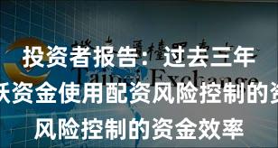 投资者报告：过去三年场内活跃资金使用配资风险控制的资金效率