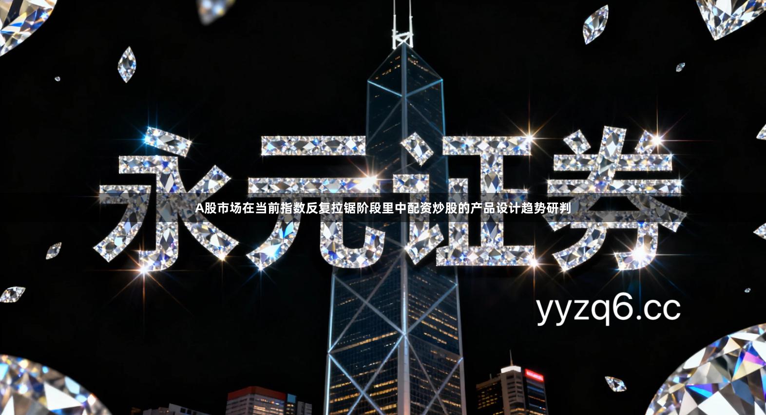 A股市场在当前指数反复拉锯阶段里中配资炒股的产品设计趋势研判