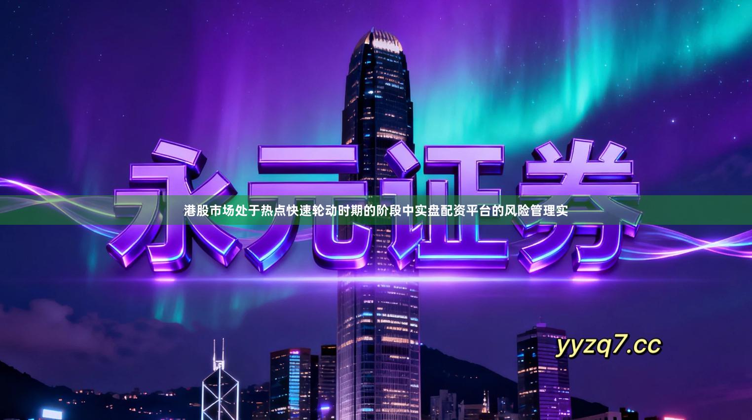 港股市场处于热点快速轮动时期的阶段中实盘配资平台的风险管理实