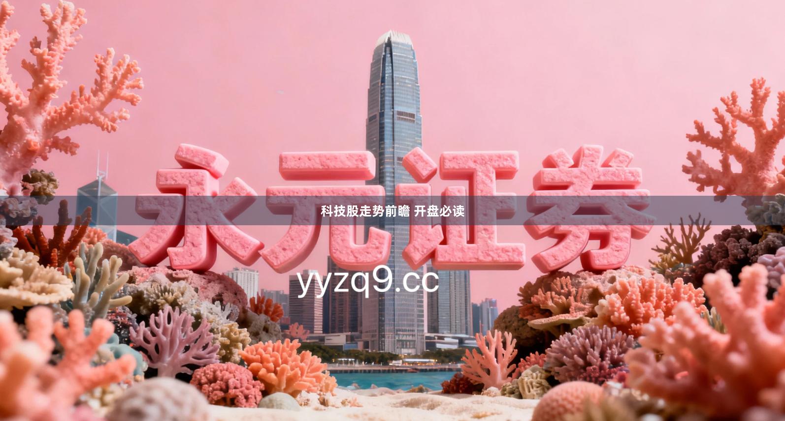 科技股走势前瞻 开盘必读