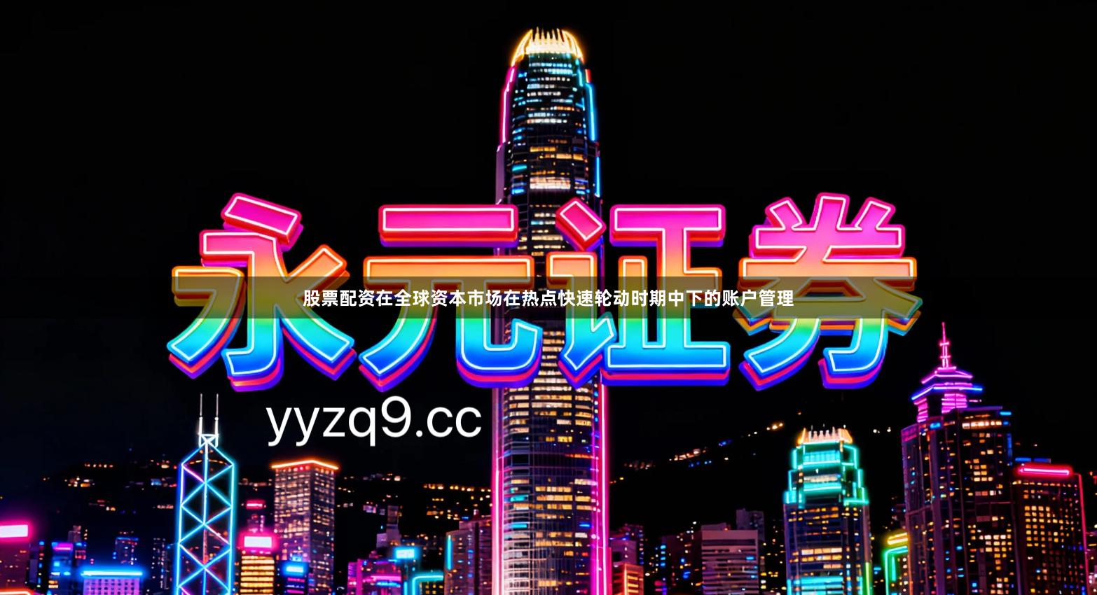 股票配资在全球资本市场在热点快速轮动时期中下的账户管理