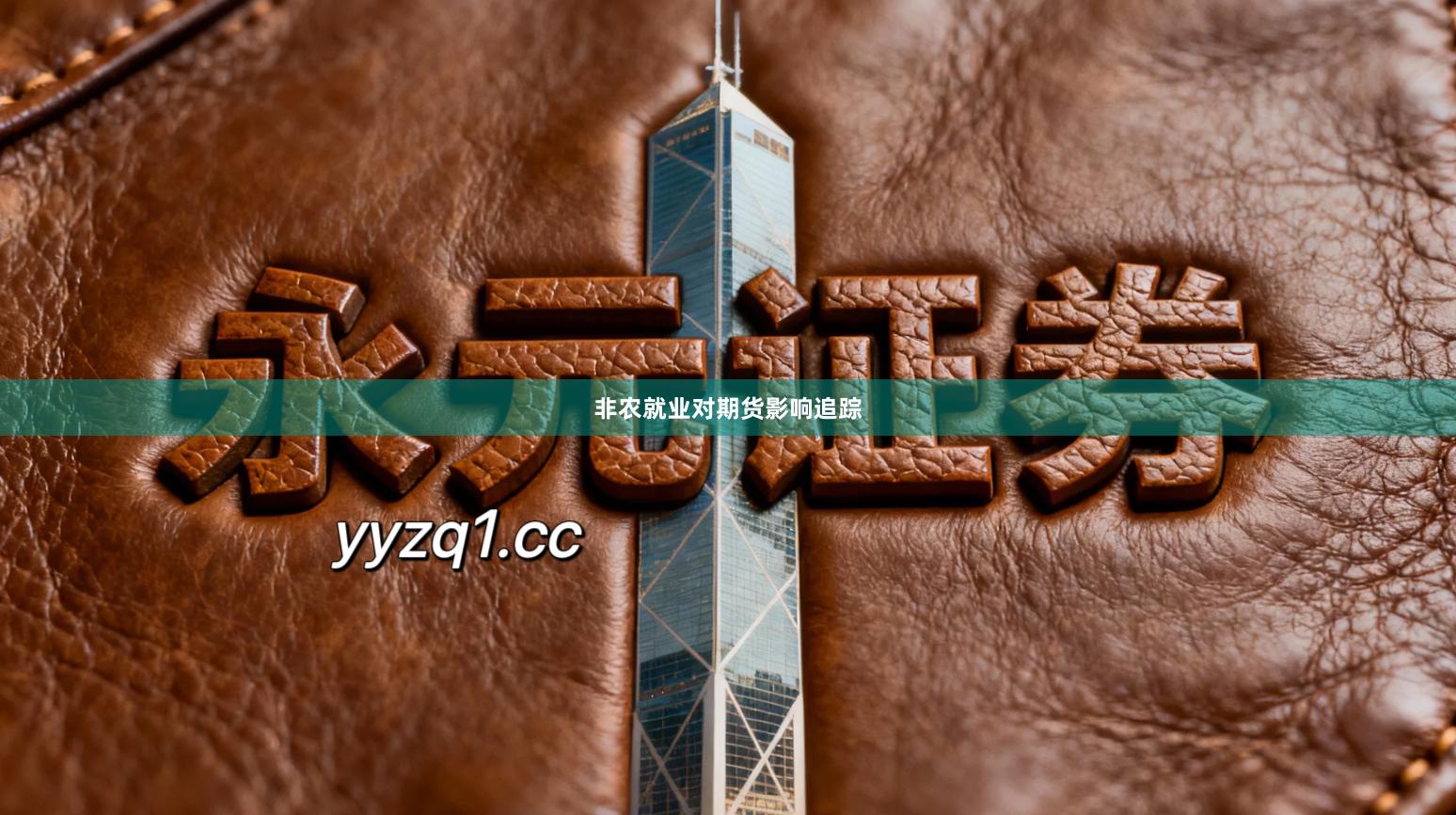 非农就业对期货影响追踪