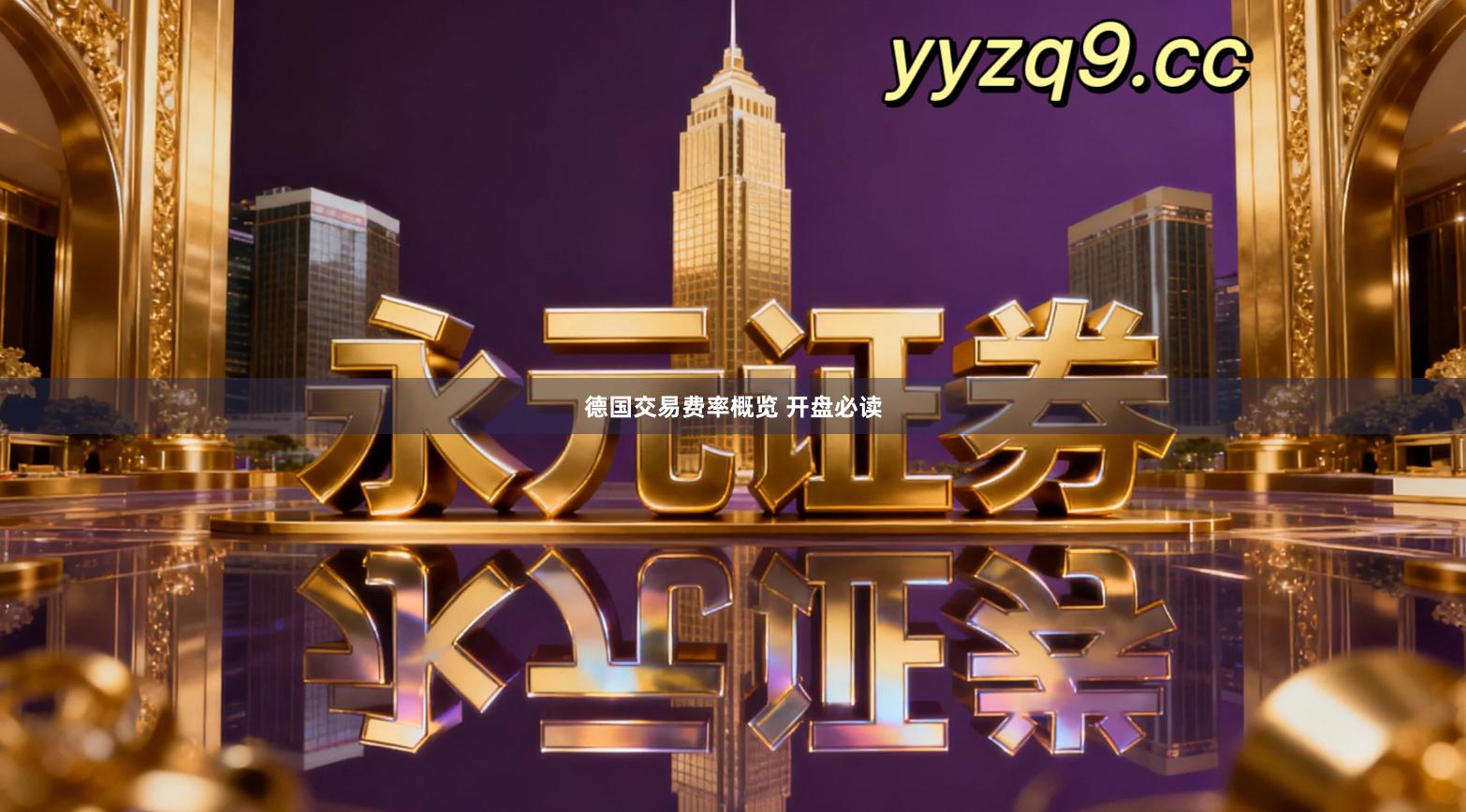 德国交易费率概览 开盘必读