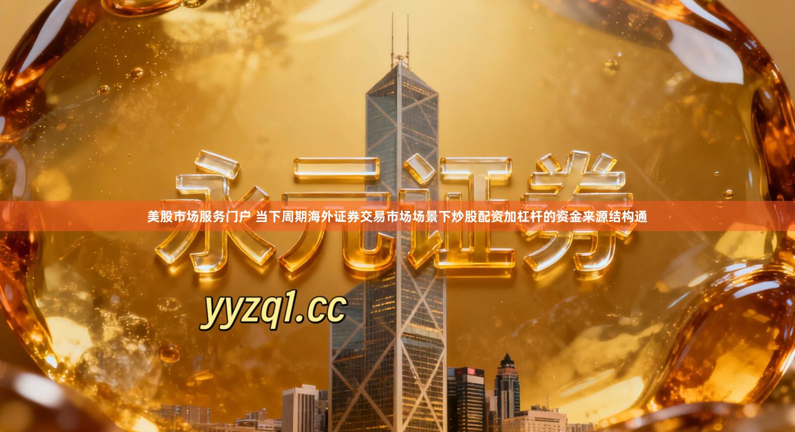 美股市场服务门户 当下周期海外证券交易市场场景下炒股配资加杠杆的资金来源结构通