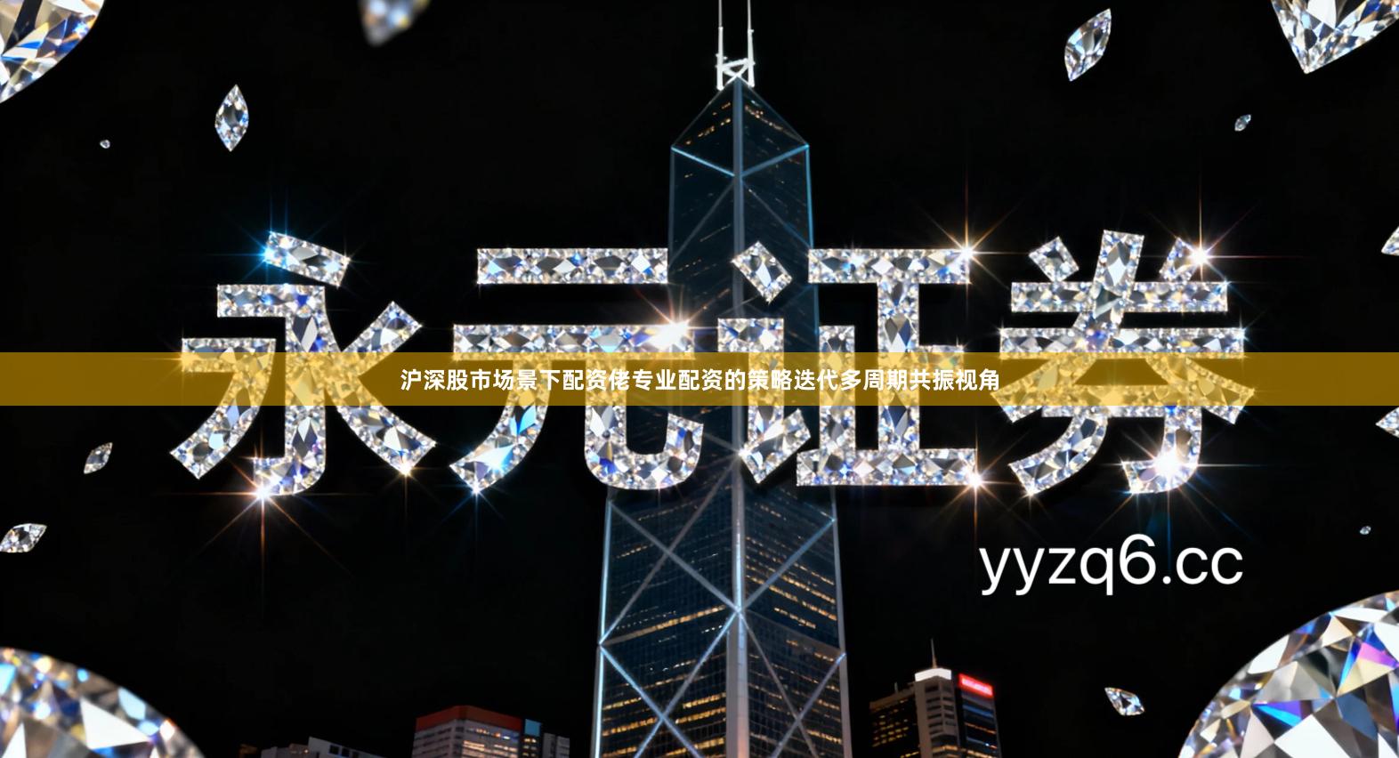 沪深股市场景下配资佬专业配资的策略迭代多周期共振视角