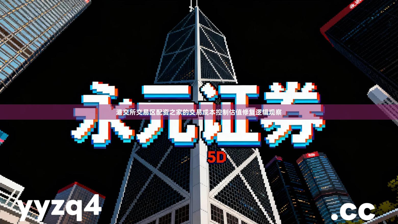 港交所交易区配资之家的交易成本控制估值修复逻辑观察