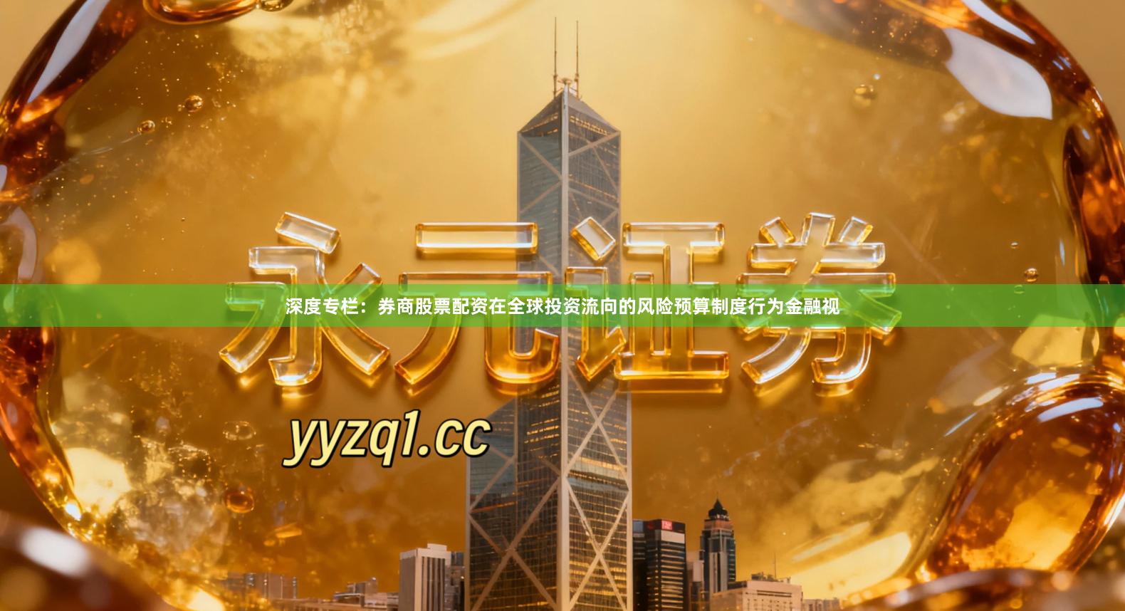 深度专栏：券商股票配资在全球投资流向的风险预算制度行为金融视