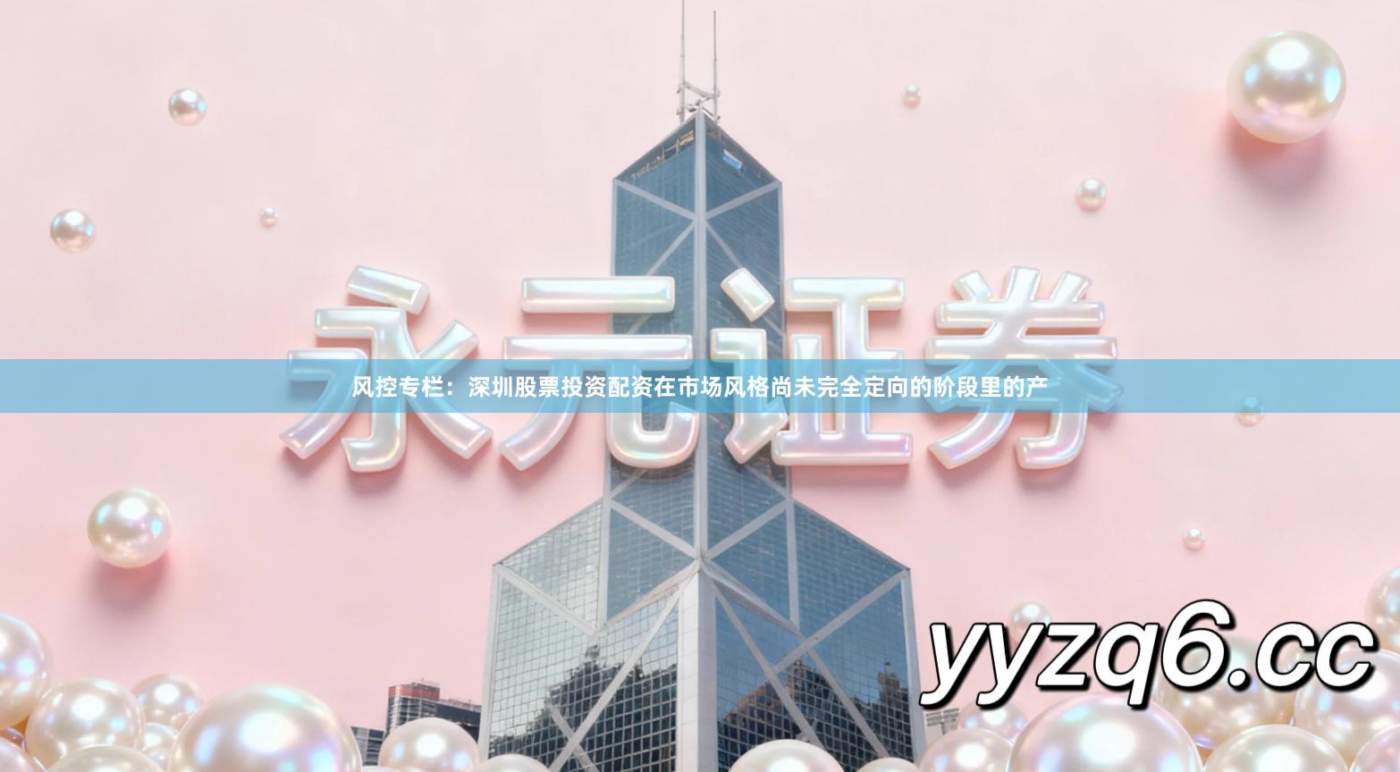 风控专栏：深圳股票投资配资在市场风格尚未完全定向的阶段里的产