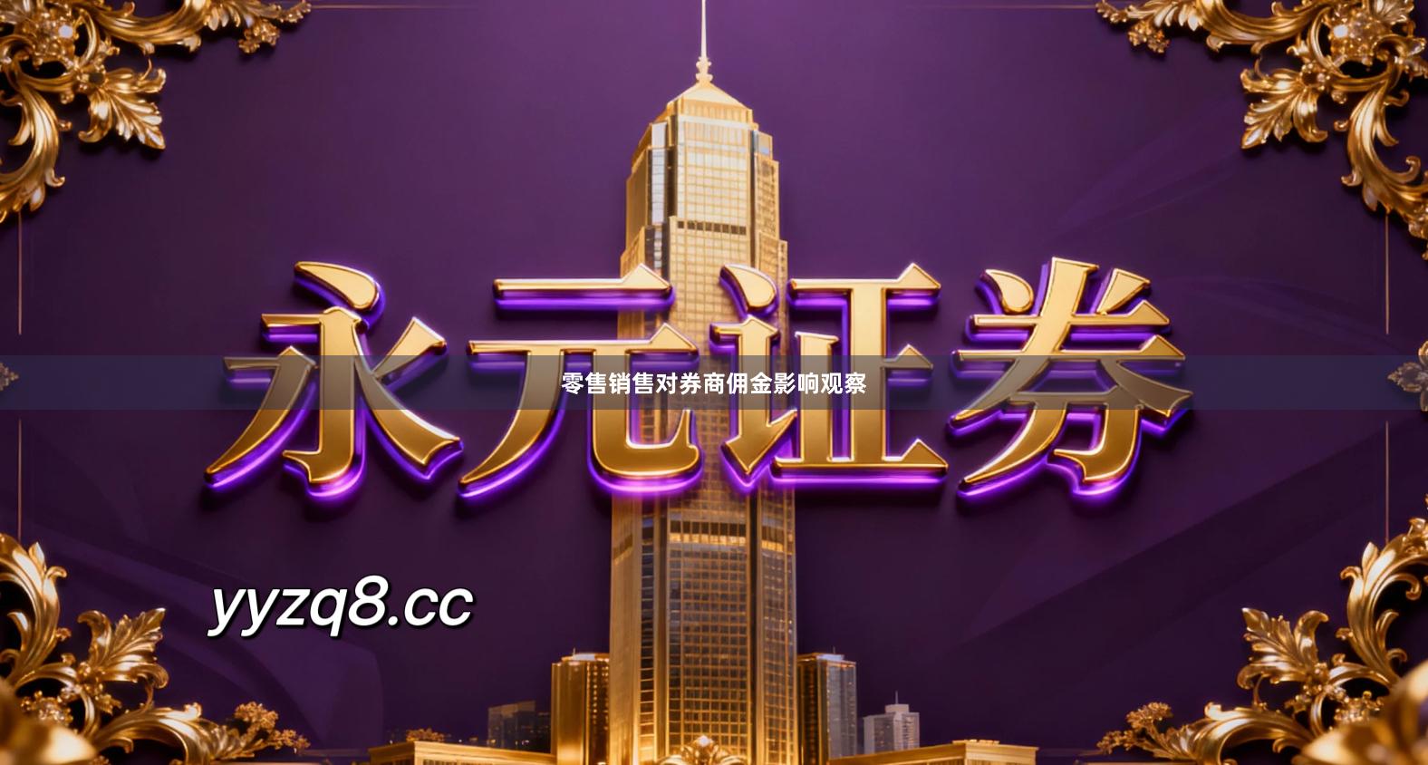 零售销售对券商佣金影响观察