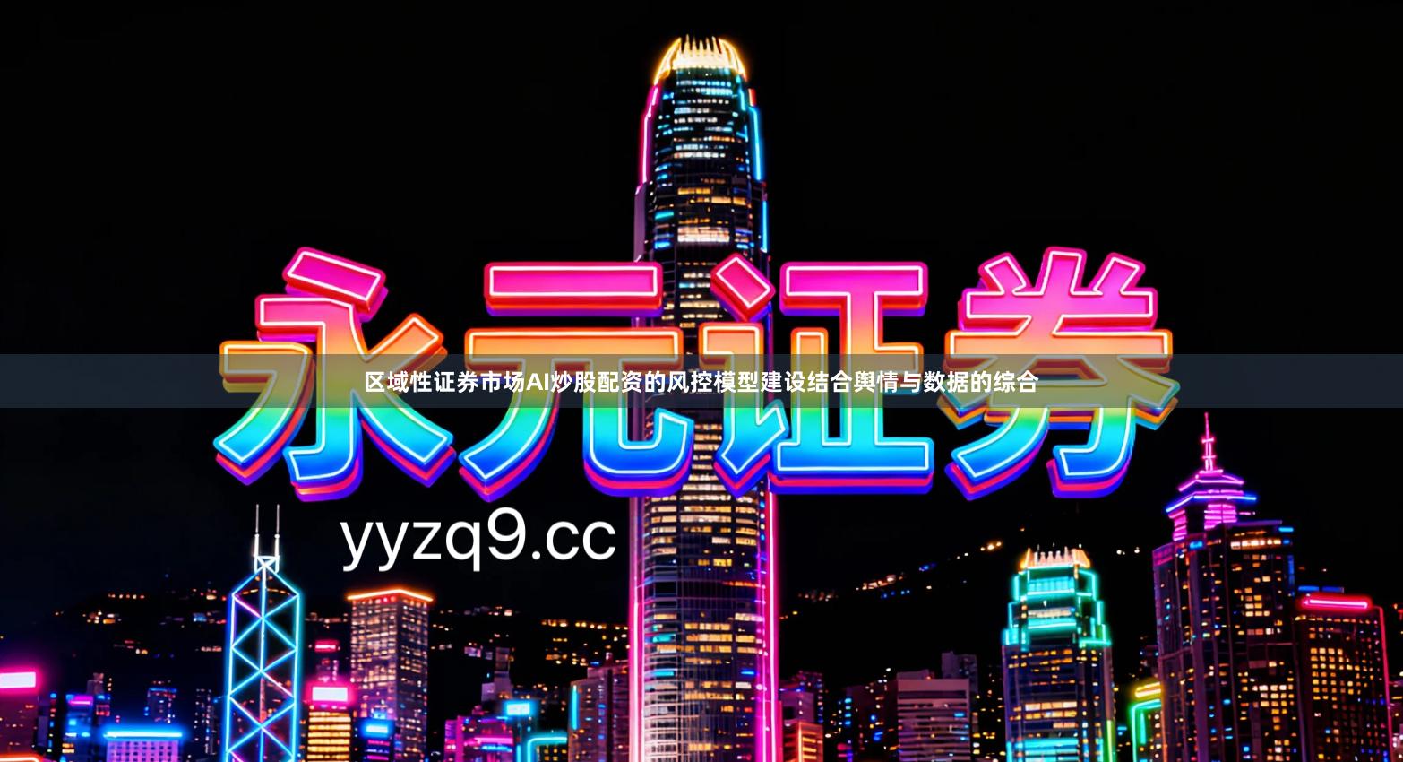 区域性证券市场AI炒股配资的风控模型建设结合舆情与数据的综合