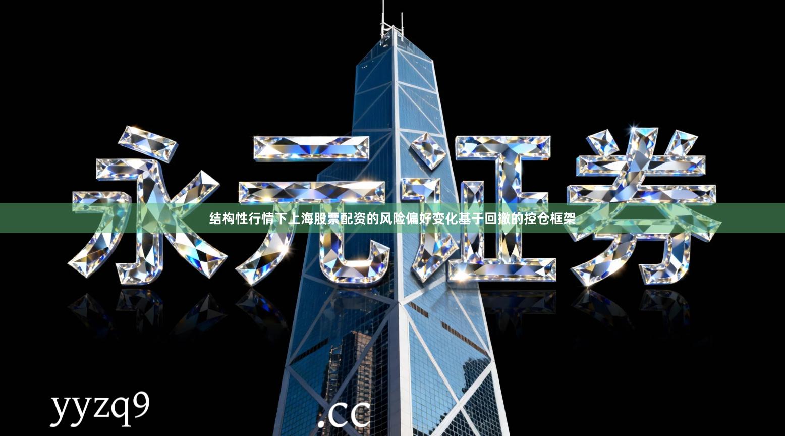 结构性行情下上海股票配资的风险偏好变化基于回撤的控仓框架