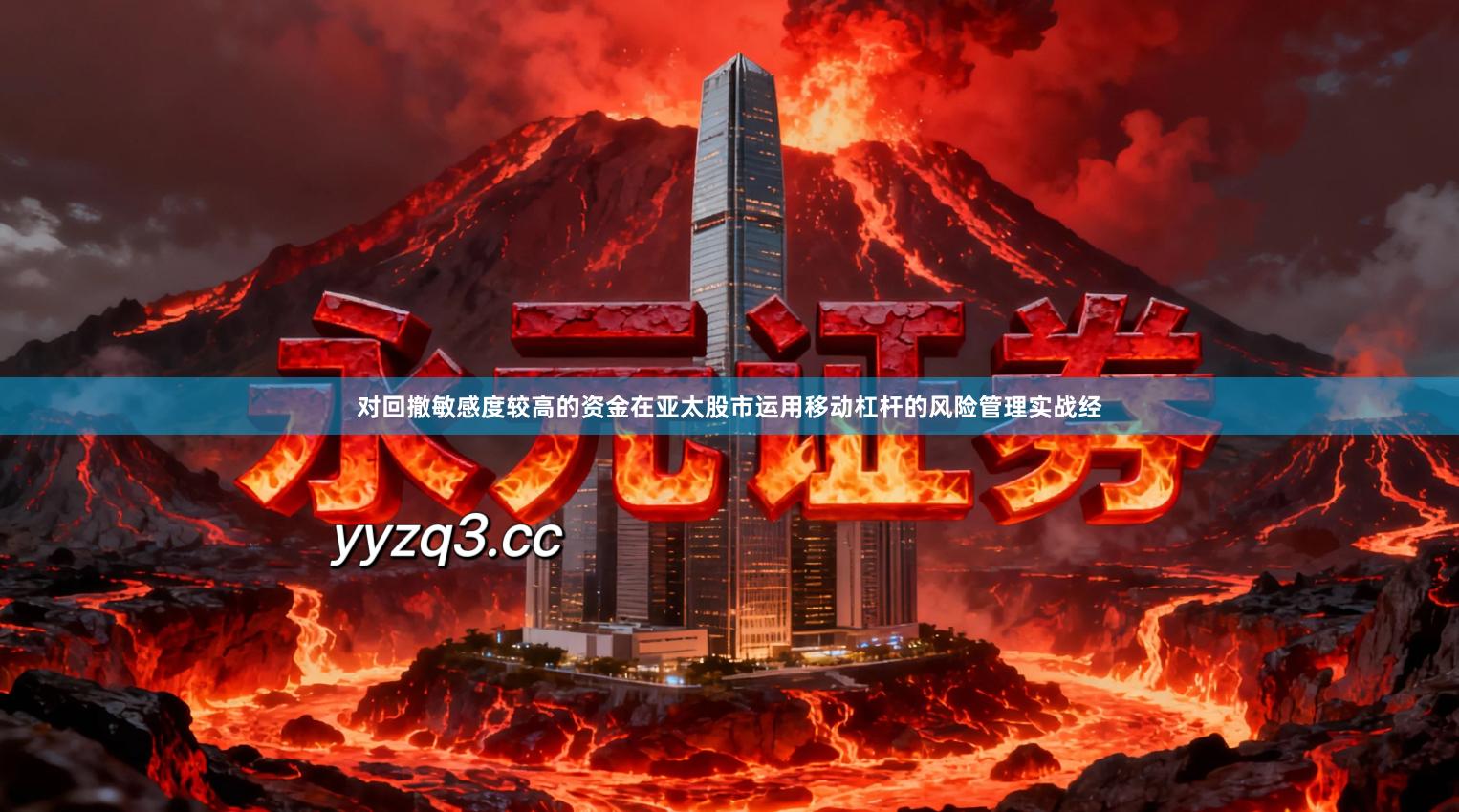 对回撤敏感度较高的资金在亚太股市运用移动杠杆的风险管理实战经