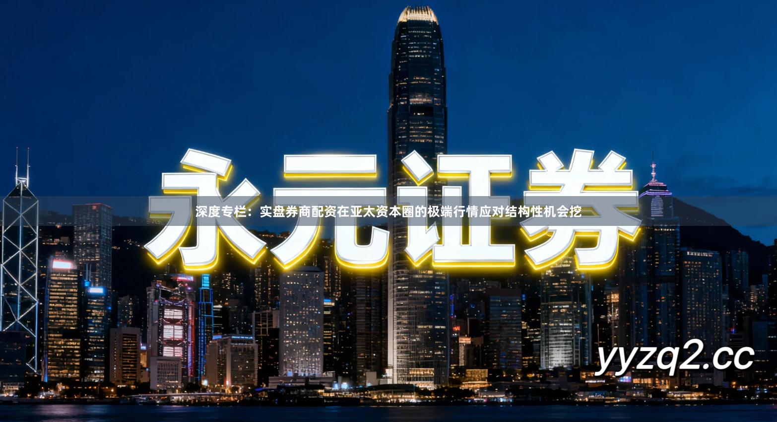 深度专栏：实盘券商配资在亚太资本圈的极端行情应对结构性机会挖