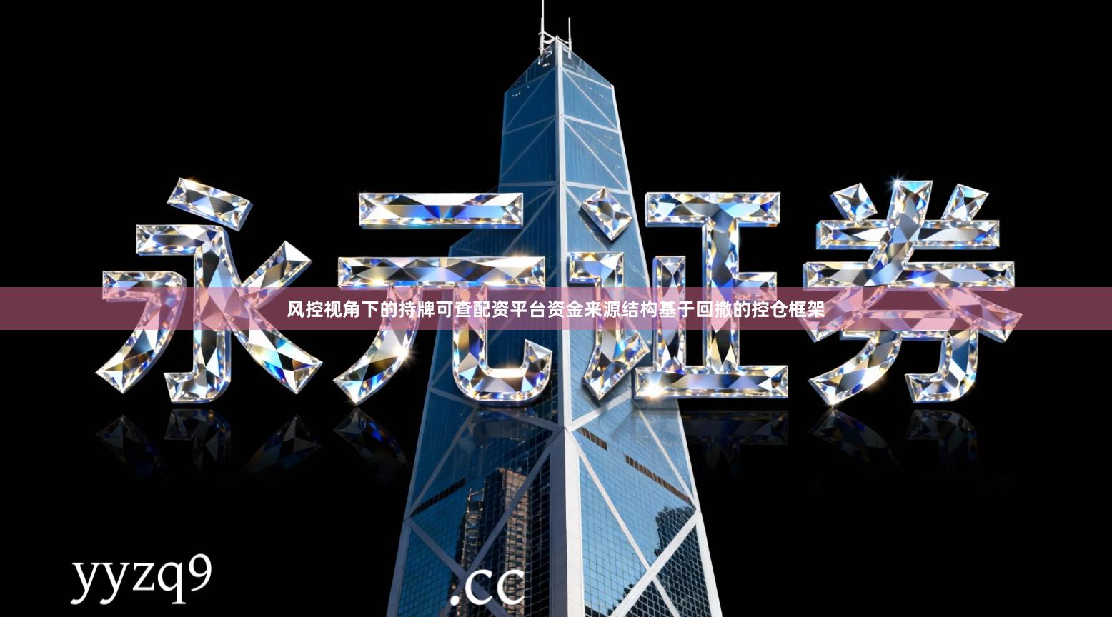 风控视角下的持牌可查配资平台资金来源结构基于回撤的控仓框架