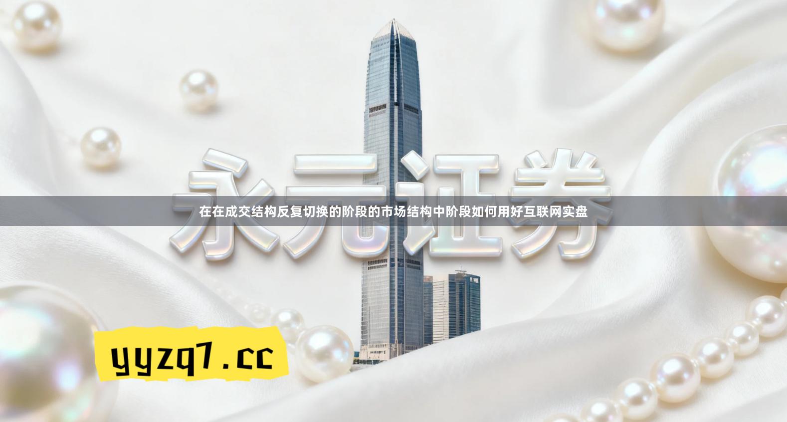 在在成交结构反复切换的阶段的市场结构中阶段如何用好互联网实盘