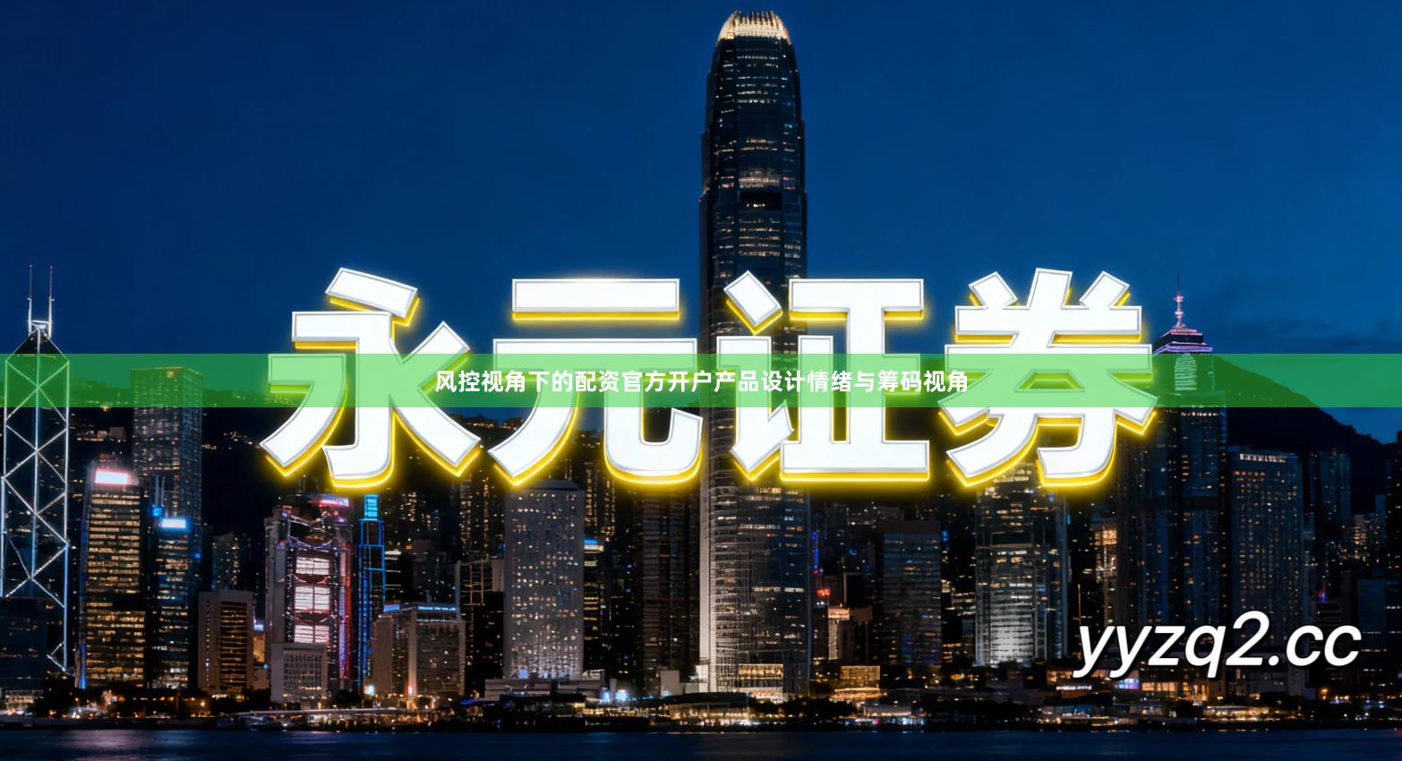 风控视角下的配资官方开户产品设计情绪与筹码视角