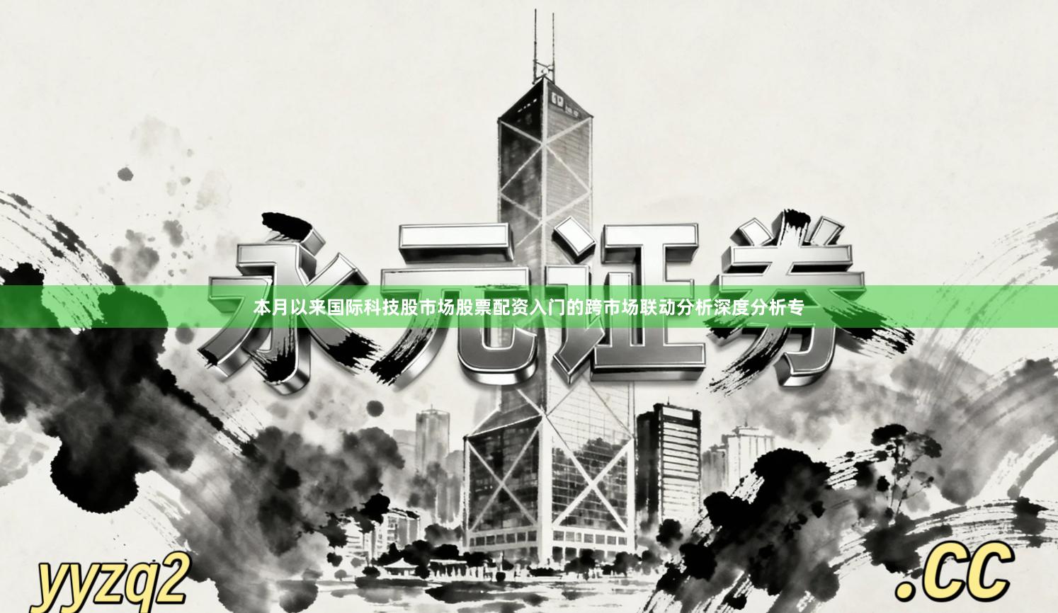 本月以来国际科技股市场股票配资入门的跨市场联动分析深度分析专