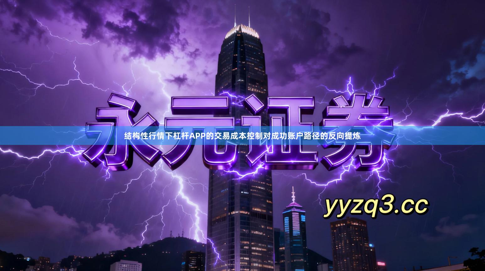 结构性行情下杠杆APP的交易成本控制对成功账户路径的反向提炼