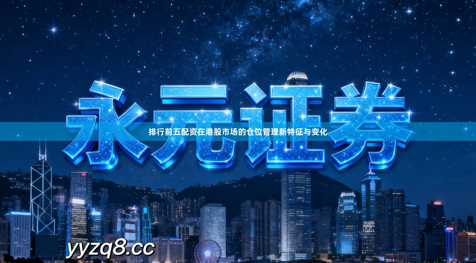 排行前五配资在港股市场的仓位管理新特征与变化