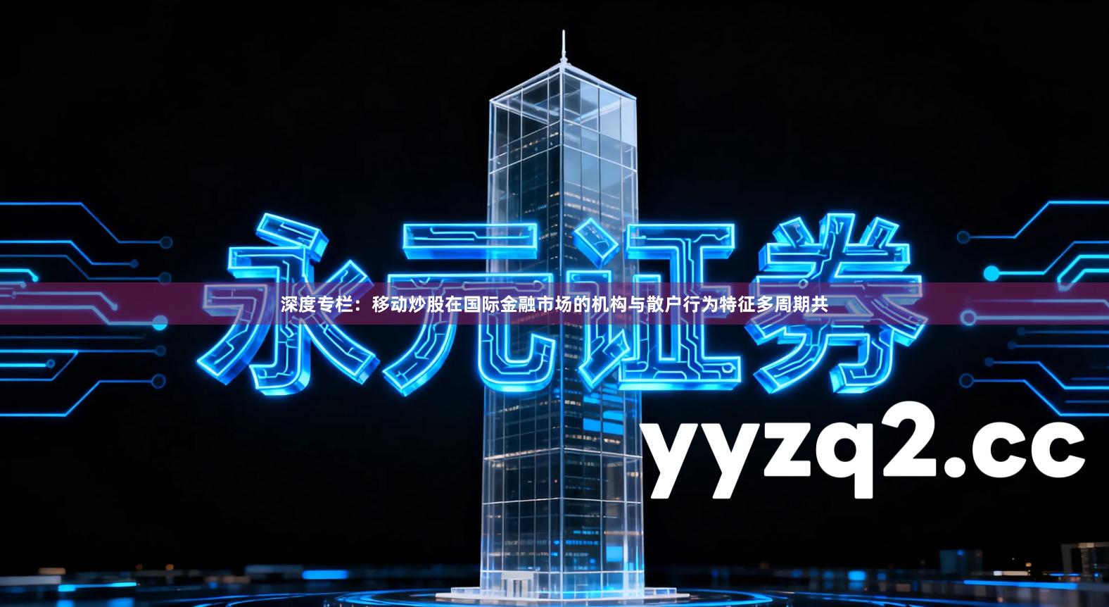 深度专栏:移动炒股在国际金融市场的机构与散户行为特征多周期共