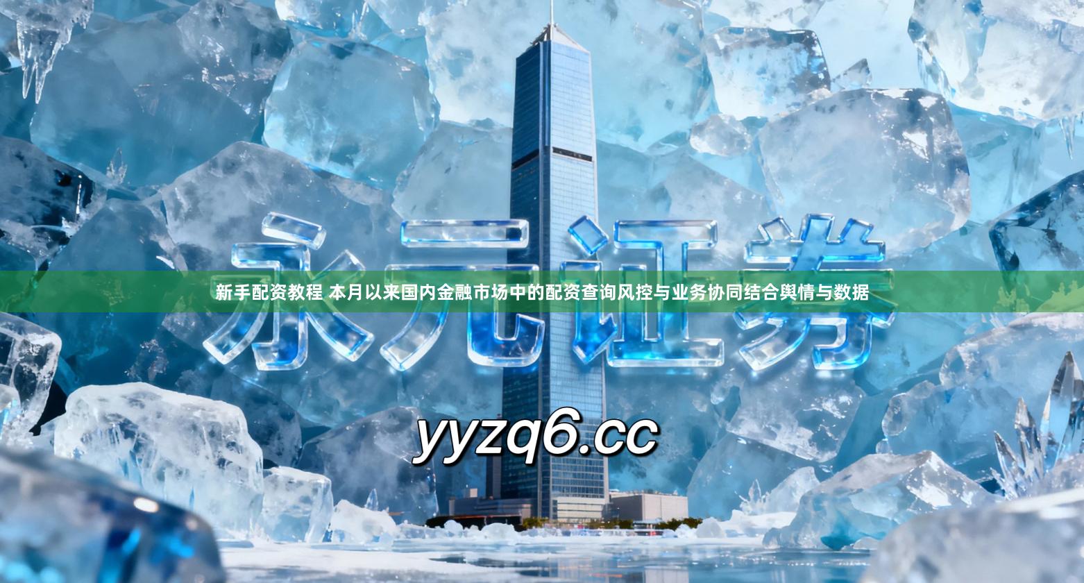 新手配资教程 本月以来国内金融市场中的配资查询风控与业务协同结合舆情与数据
