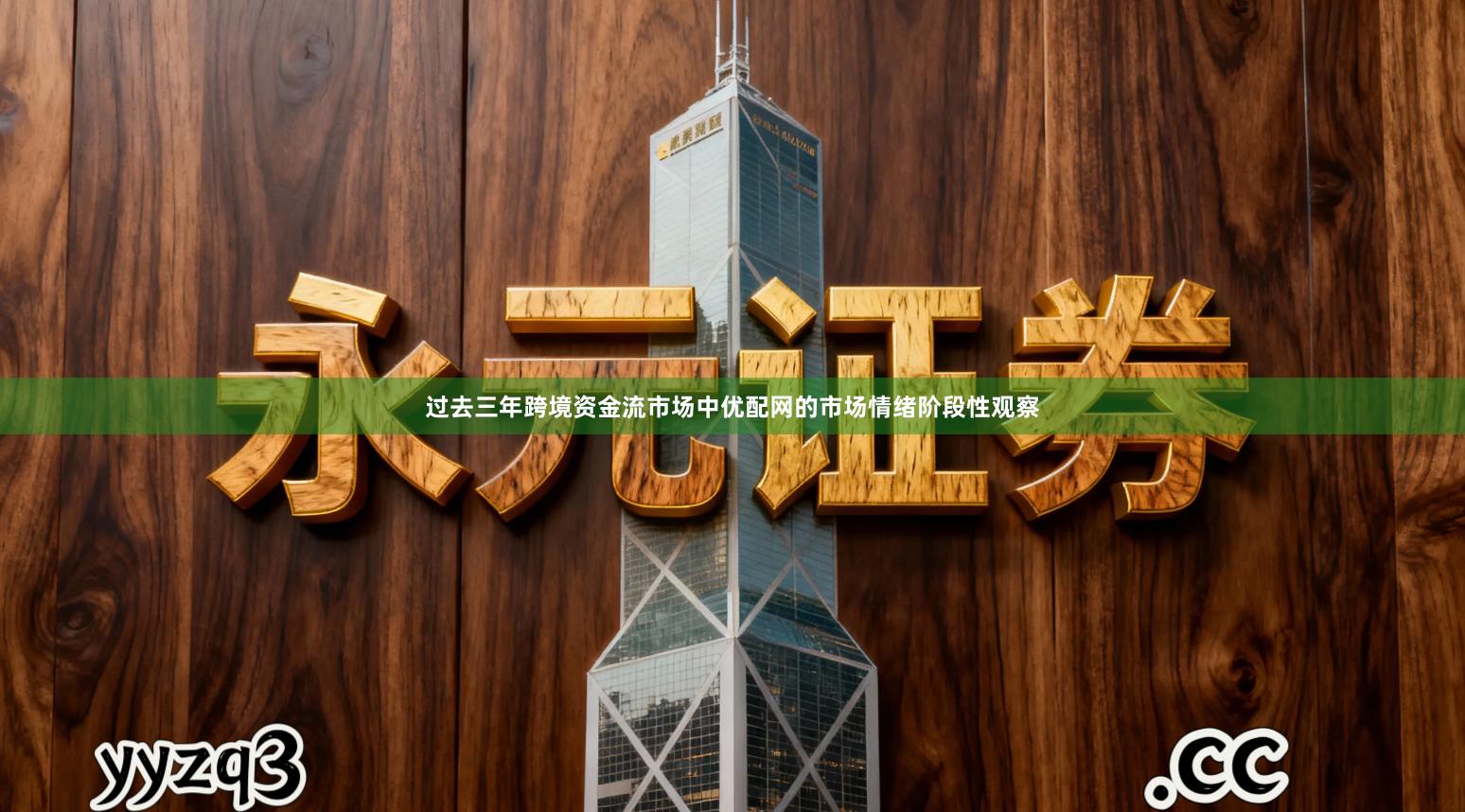 过去三年跨境资金流市场中优配网的市场情绪阶段性观察