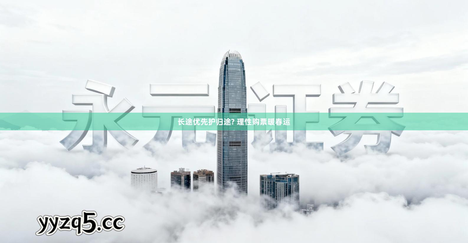 长途优先护归途? 理性购票暖春运