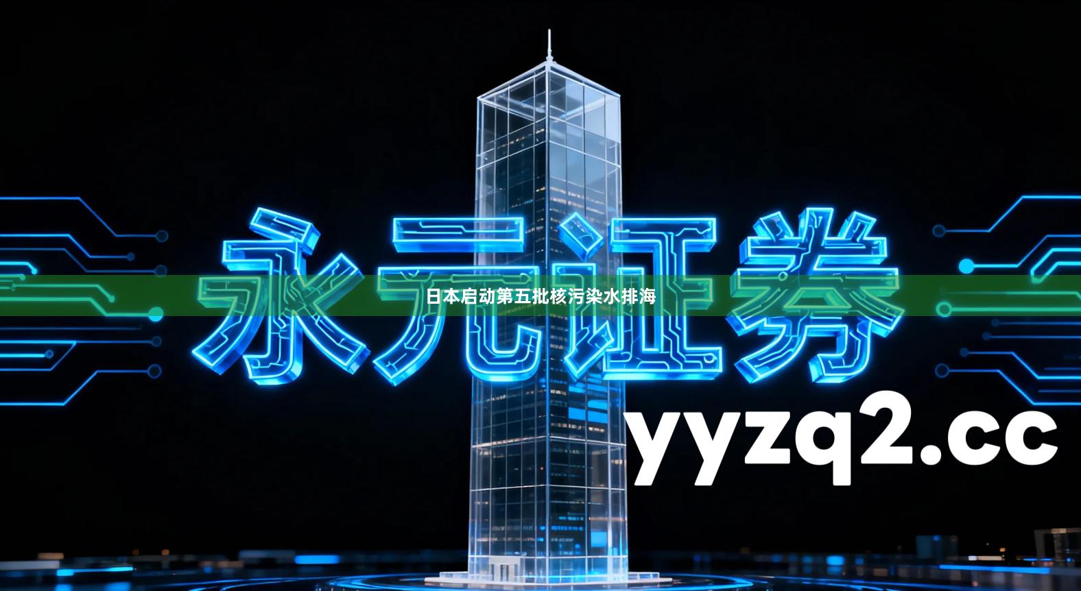 日本启动第五批核污染水排海