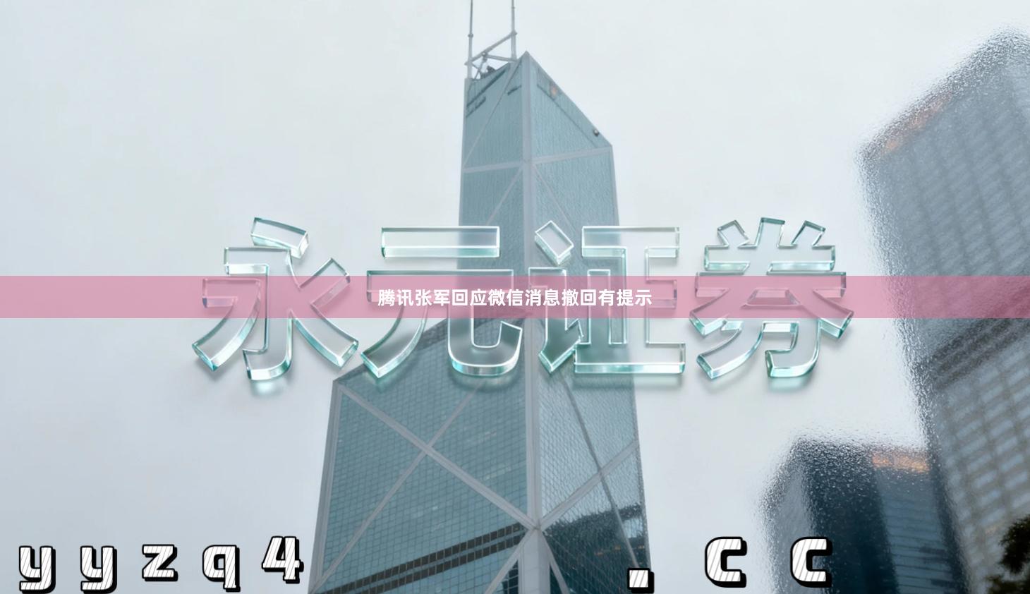 腾讯张军回应微信消息撤回有提示