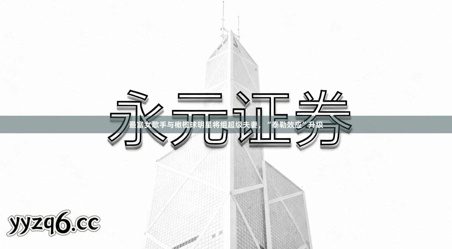 最富女歌手与橄榄球明星将组超级夫妻，“泰勒效应”升级