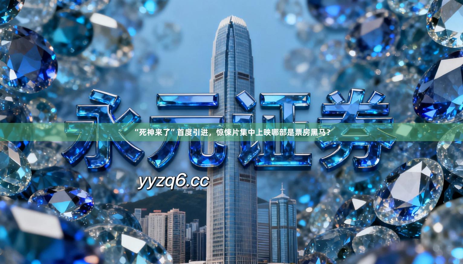 “死神来了”首度引进，惊悚片集中上映哪部是票房黑马？