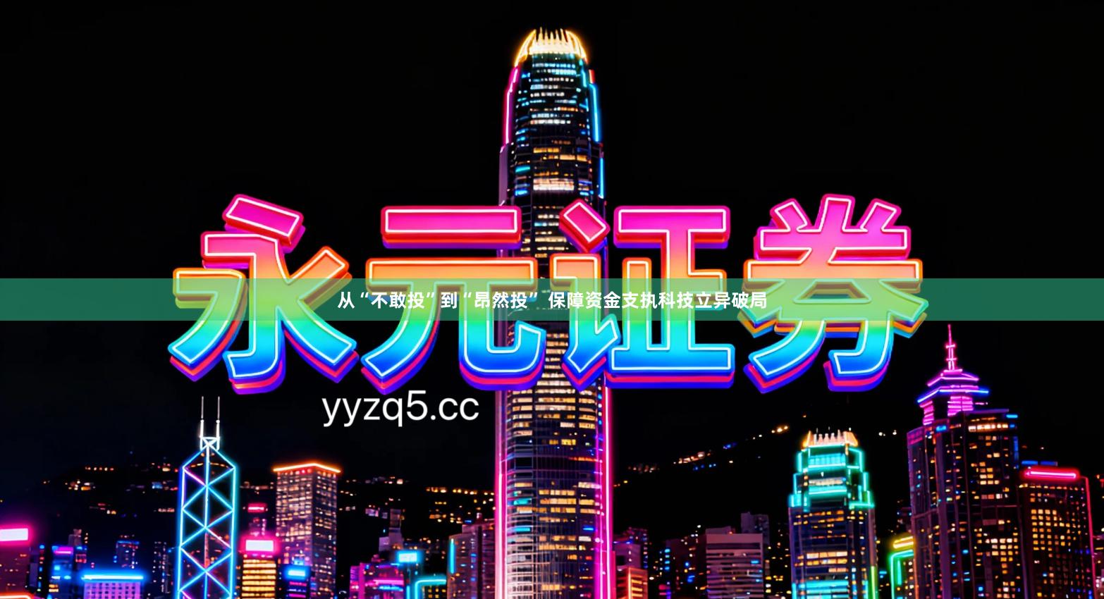 从“不敢投”到“昂然投” 保障资金支执科技立异破局