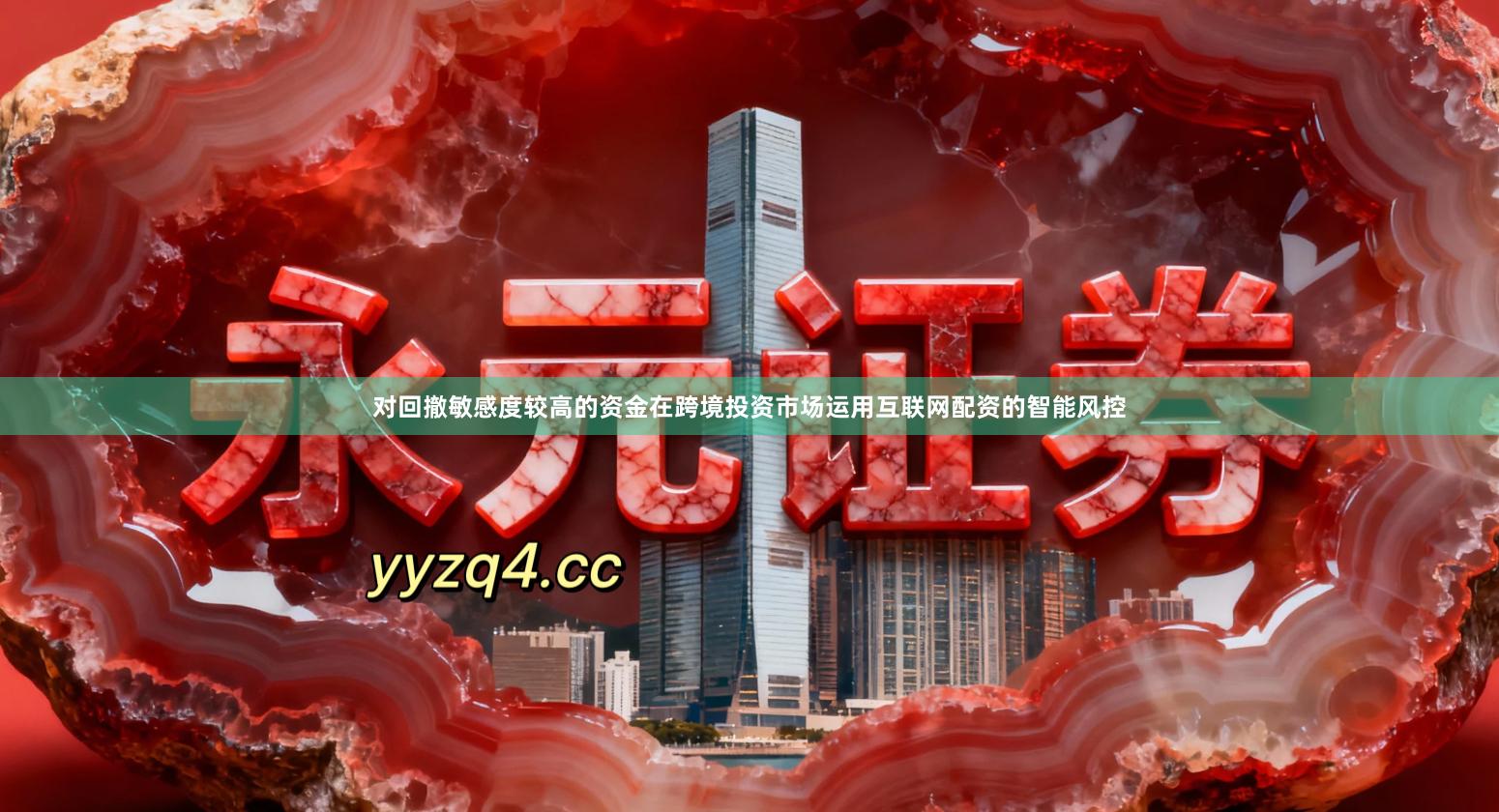 对回撤敏感度较高的资金在跨境投资市场运用互联网配资的智能风控