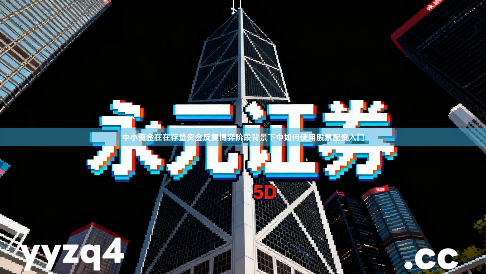 中小资金在在存量资金反复博弈阶段背景下中如何使用股票配资入门