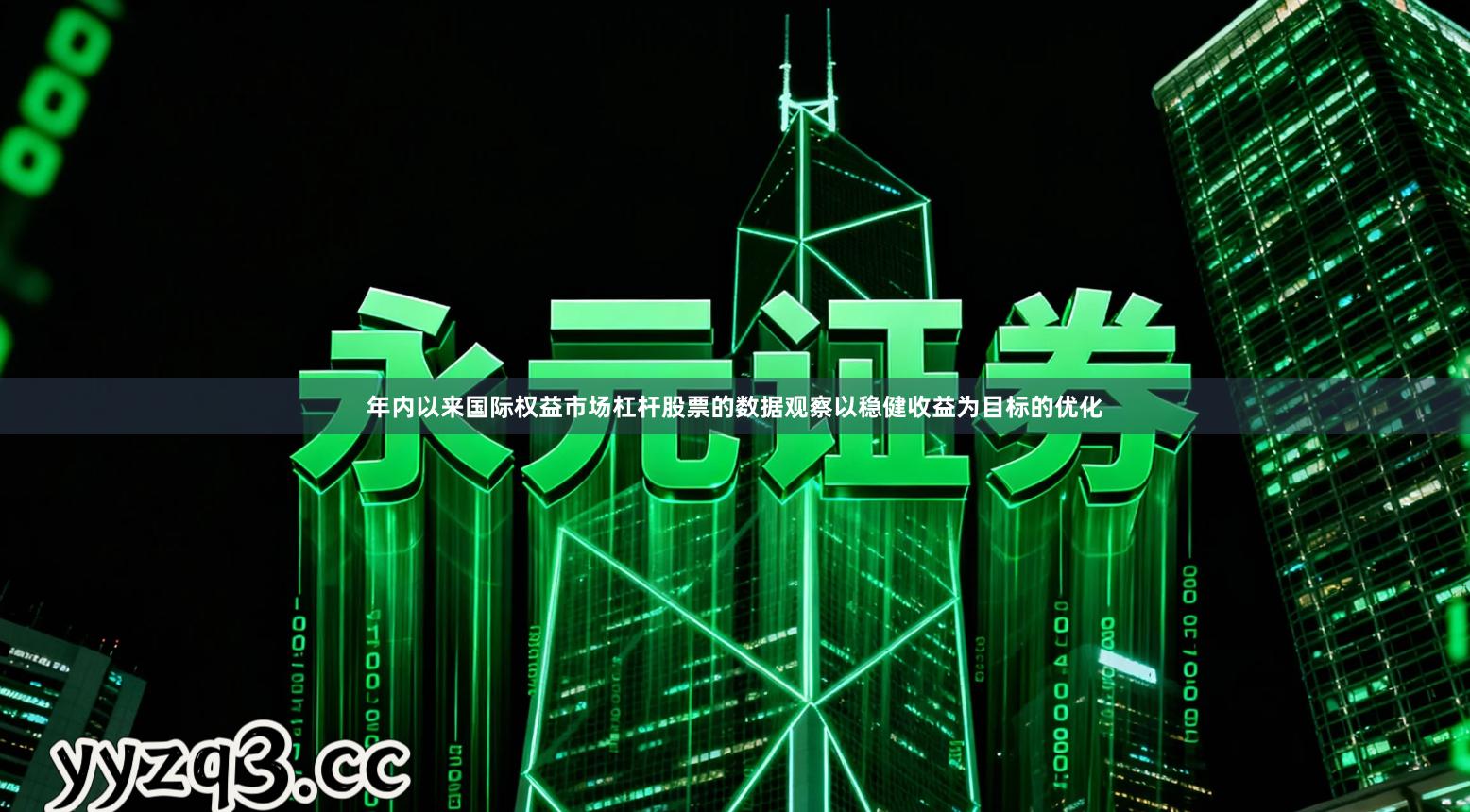 年内以来国际权益市场杠杆股票的数据观察以稳健收益为目标的优化