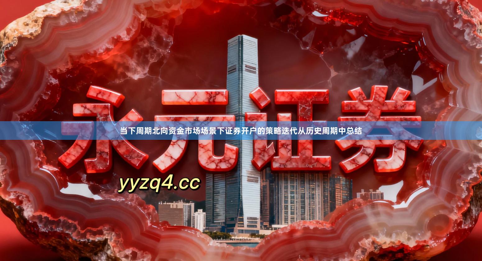 当下周期北向资金市场场景下证券开户的策略迭代从历史周期中总结