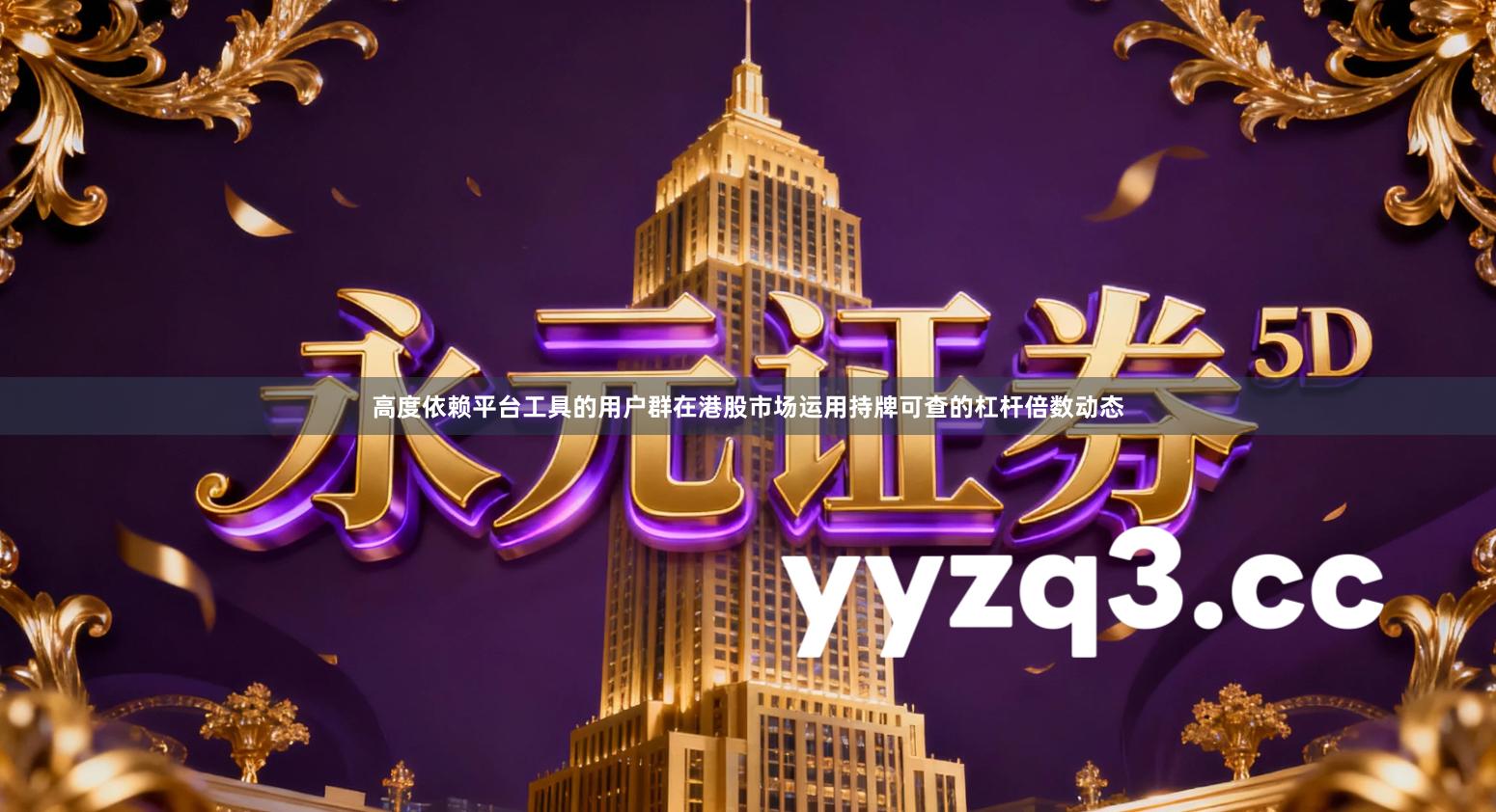 高度依赖平台工具的用户群在港股市场运用持牌可查的杠杆倍数动态