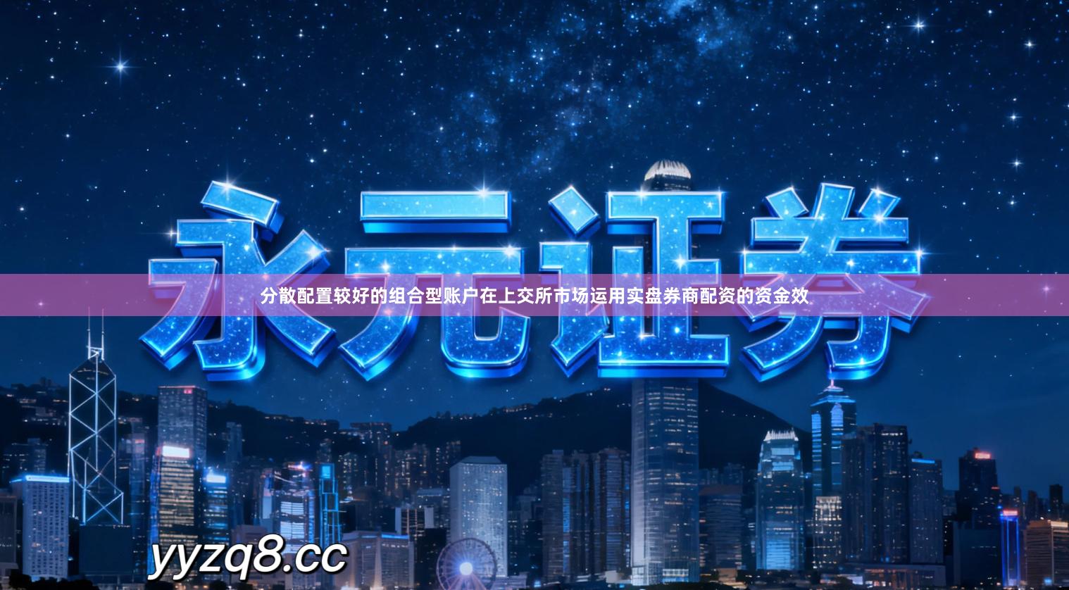 分散配置较好的组合型账户在上交所市场运用实盘券商配资的资金效