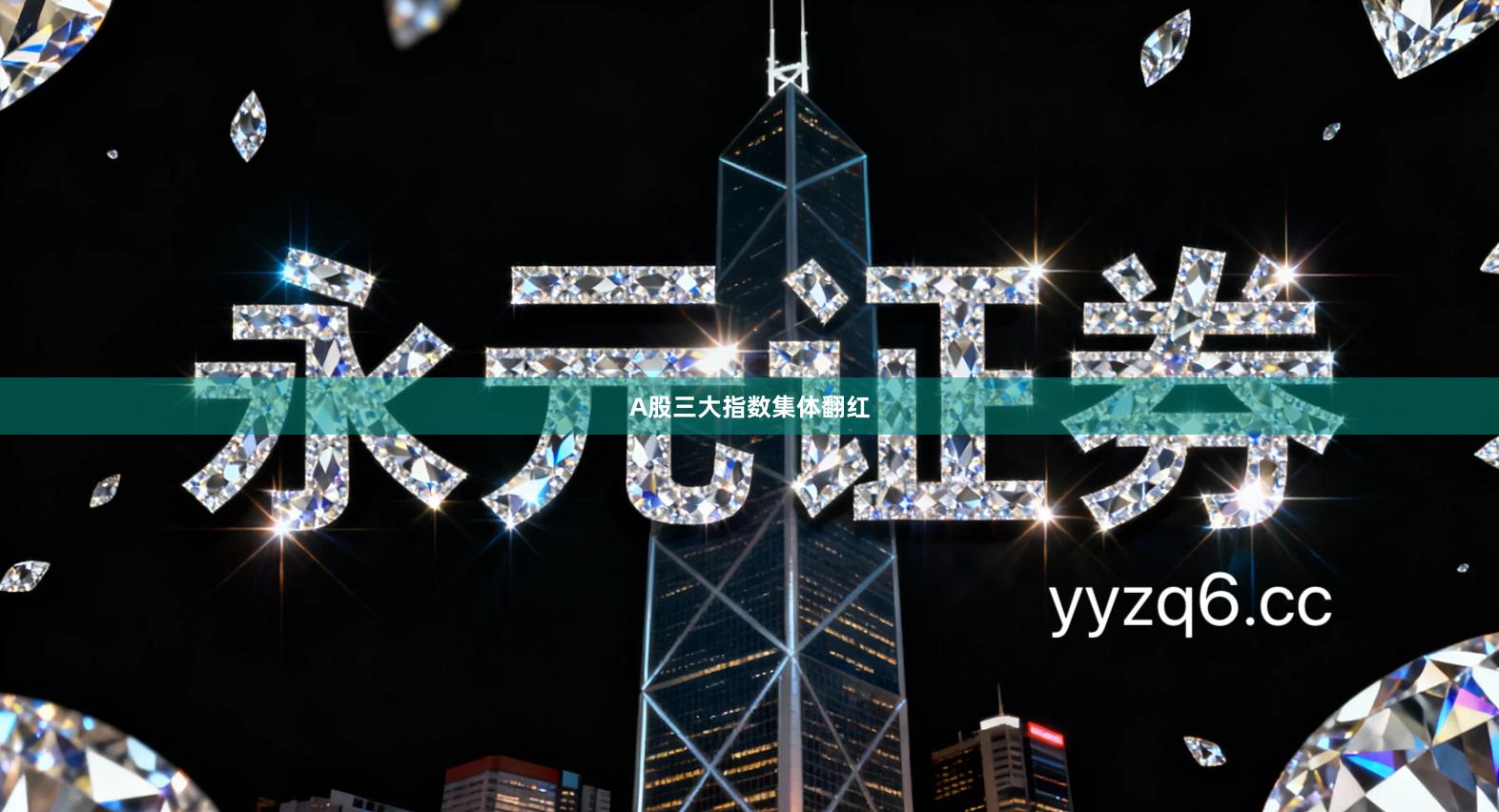 A股三大指数集体翻红