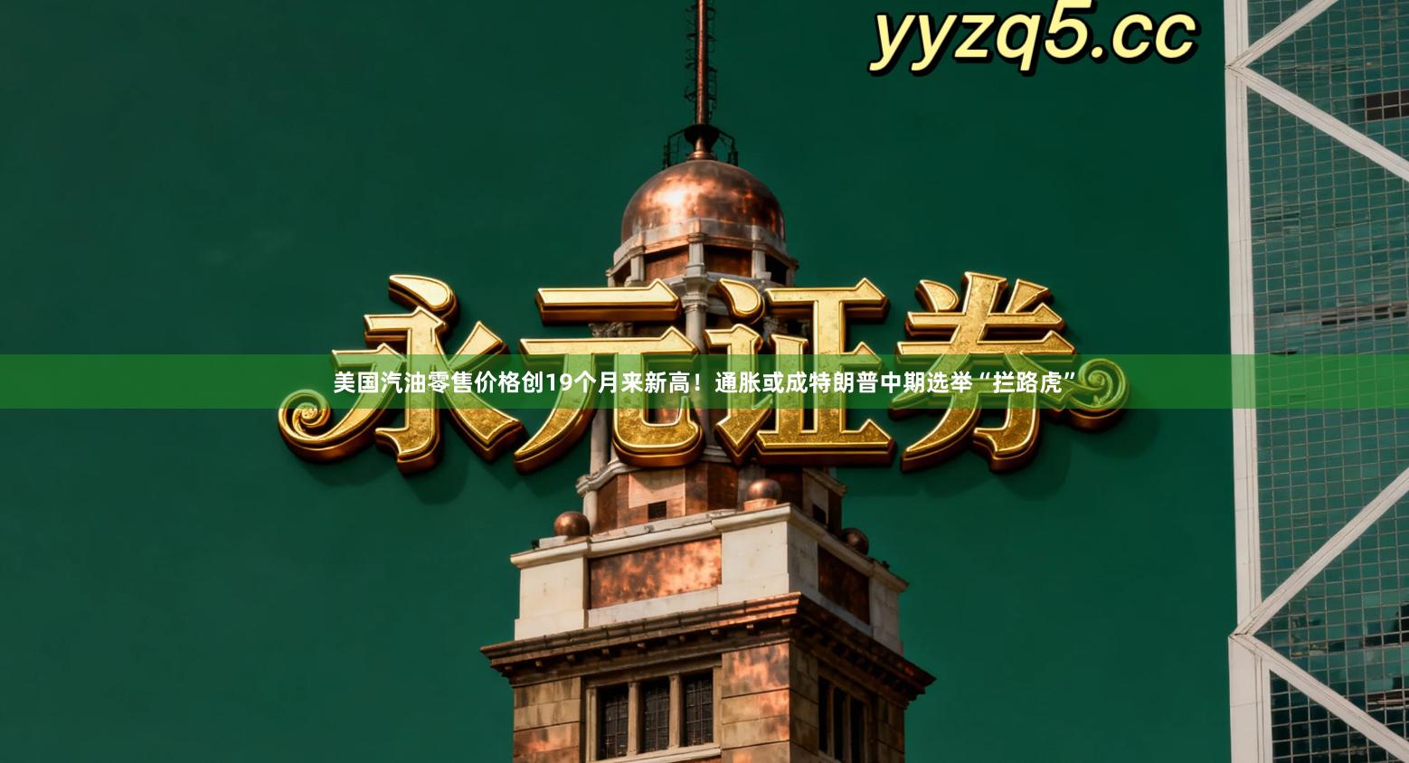 美国汽油零售价格创19个月来新高！通胀或成特朗普中期选举“拦路虎”