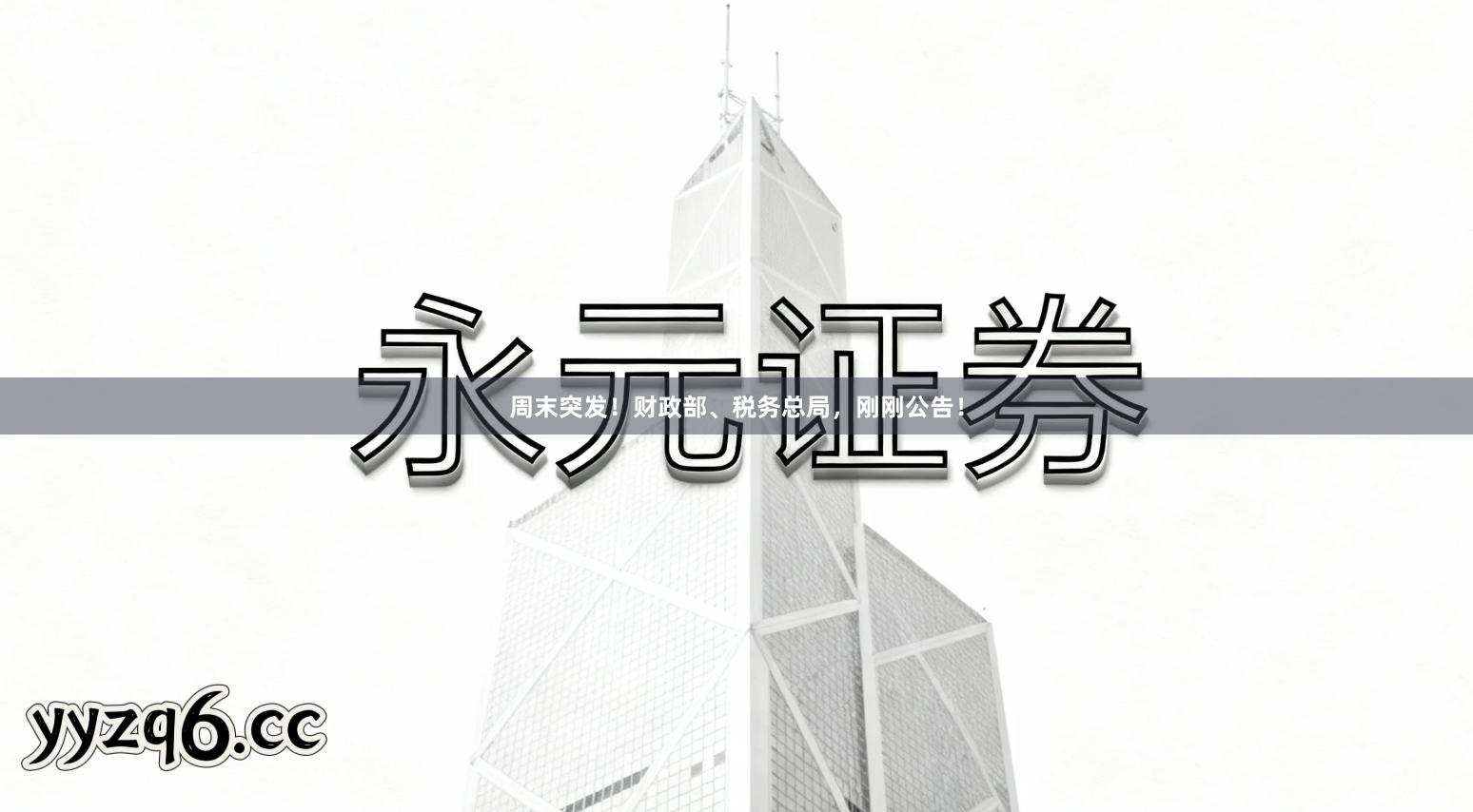 周末突发!财政部、税务总局,刚刚公告!