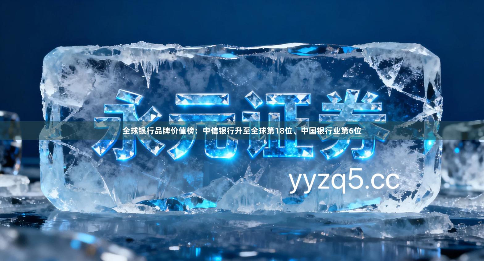 全球银行品牌价值榜：中信银行升至全球第18位、中国银行业第6位