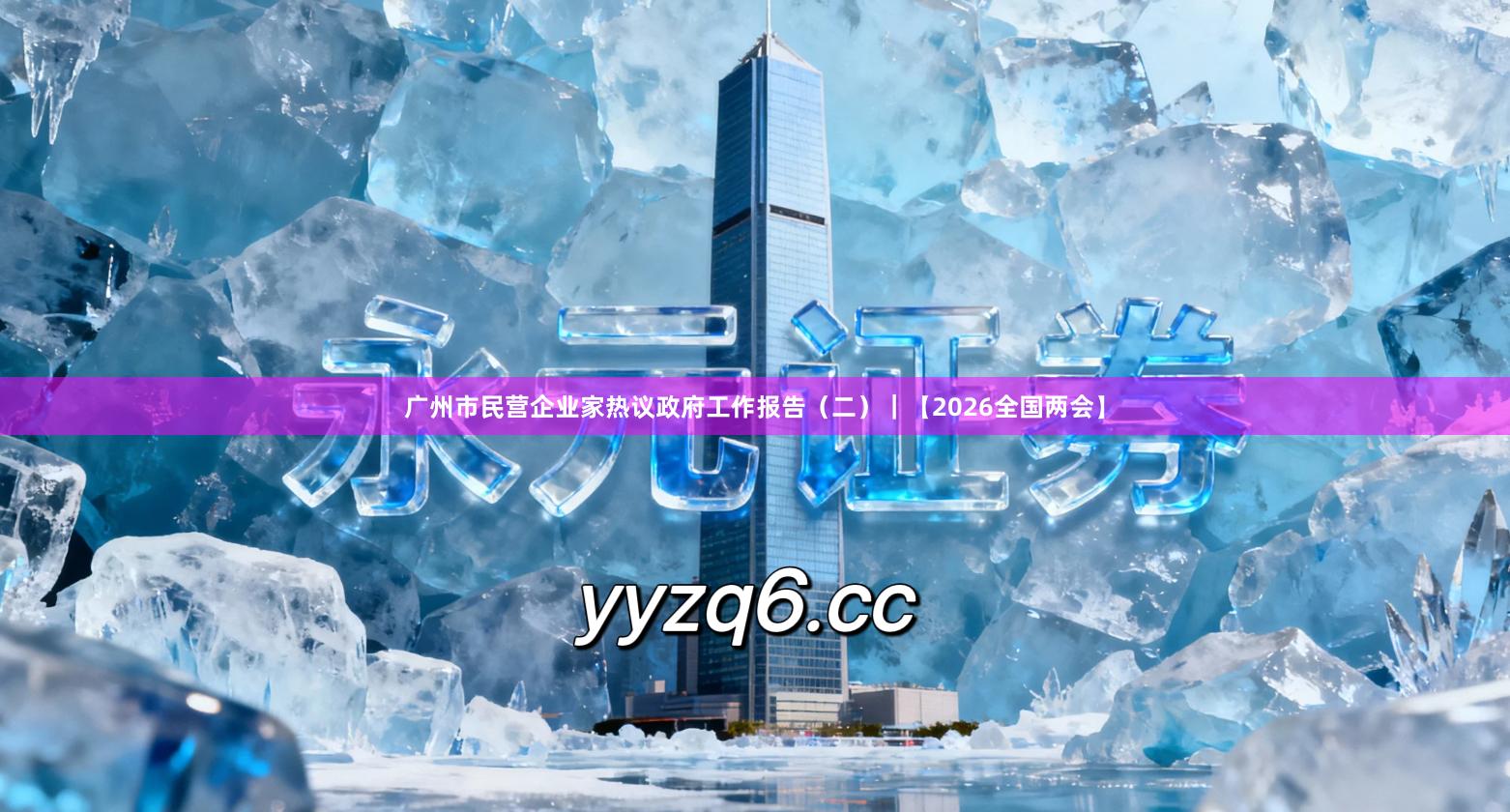 广州市民营企业家热议政府工作报告（二）｜【2026全国两会】