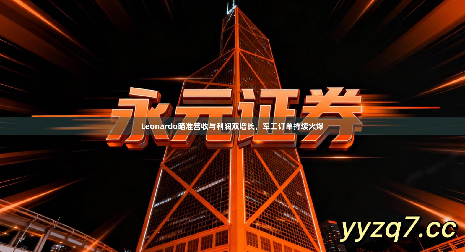 Leonardo瞄准营收与利润双增长，军工订单持续火爆