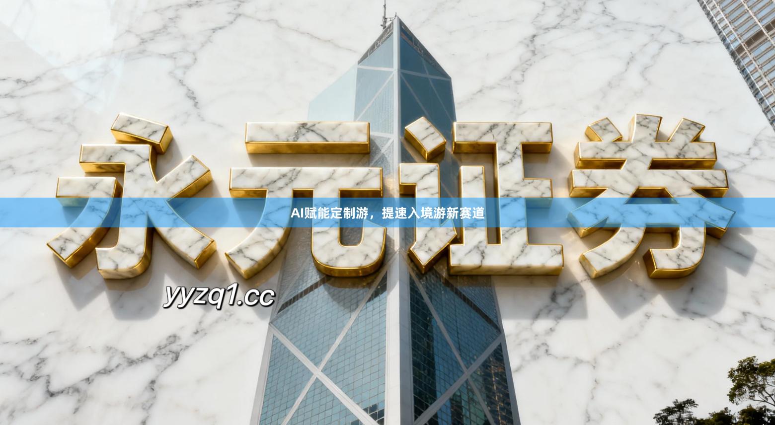 AI赋能定制游，提速入境游新赛道